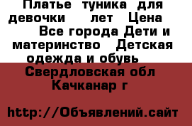 Платье (туника) для девочки 3-4 лет › Цена ­ 412 - Все города Дети и материнство » Детская одежда и обувь   . Свердловская обл.,Качканар г.